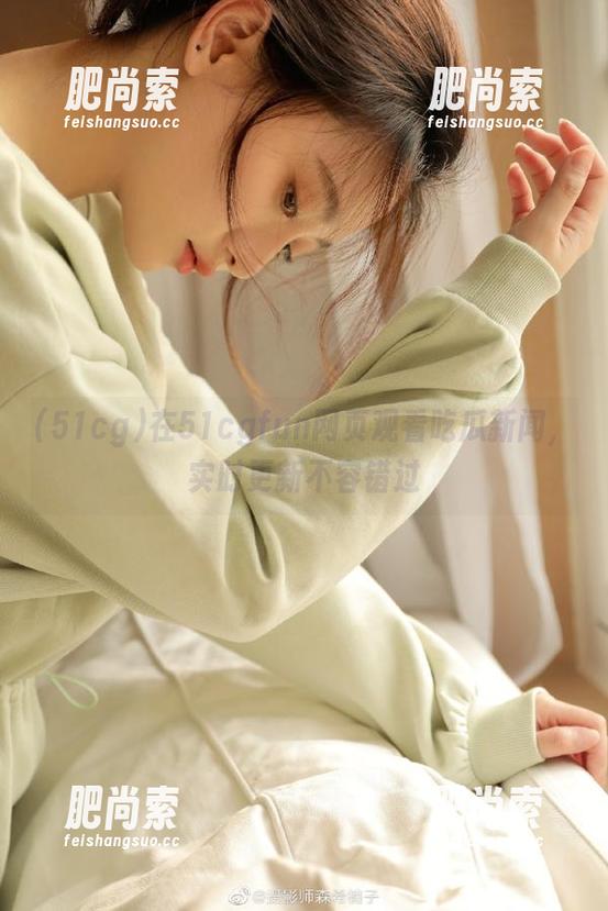 在51cgfun网页观看吃瓜新闻，实时更新不容错过