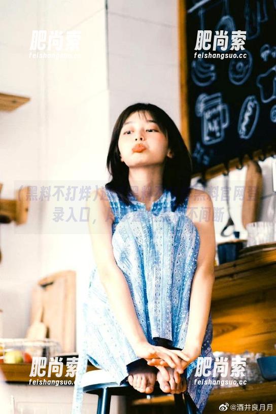 通过黑料不打烊黑料官网登录入口，尽享爆料黑料不间断