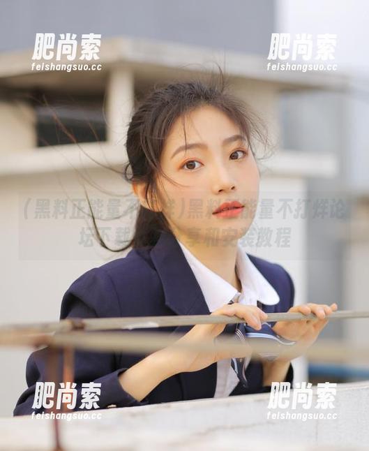 黑料正能量不打烊论坛下载体验分享和安装教程